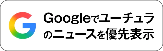 ユーチュラをGoogleの優先ソースに追加